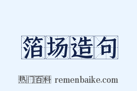 箔场造句是什么意思的图片